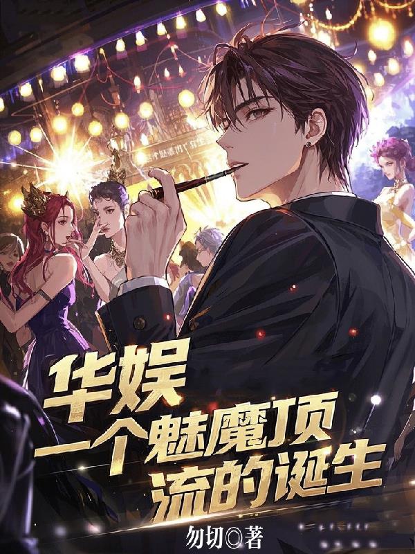 华娱，我和我的明星绯闻女友们