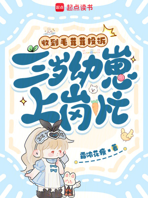 收到毛茸茸投诉，三岁幼崽上岗忙