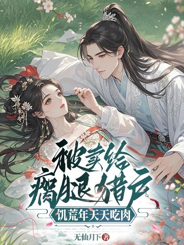 刚成亲就分家,偏心公婆悔哭啦!