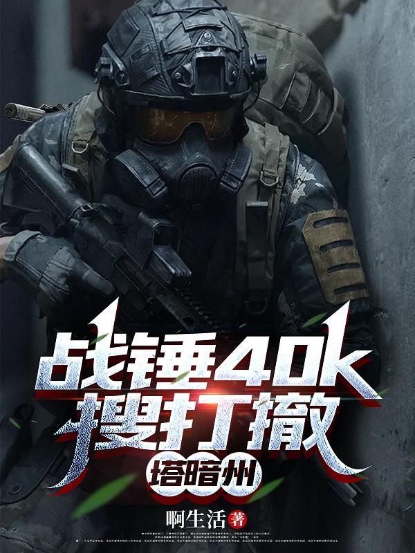 搜打撤很火!但是在战锤40k!