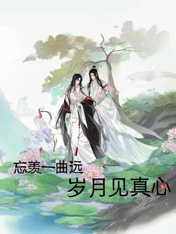 忘羡一曲远，岁月见真心