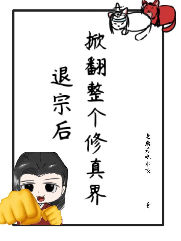 冲吧!宗门弃徒联盟!