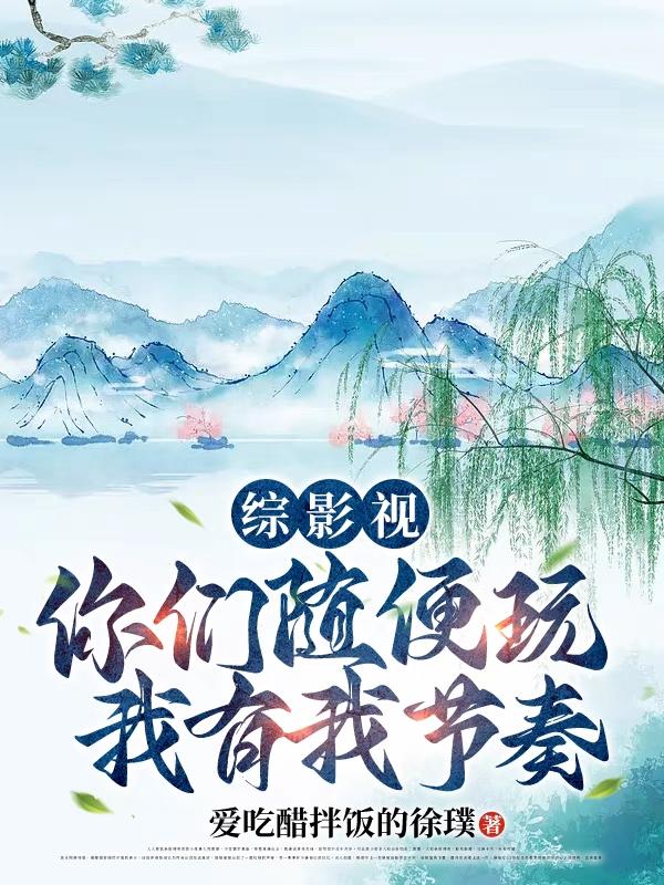 综影视:你们随便玩,我有我节奏