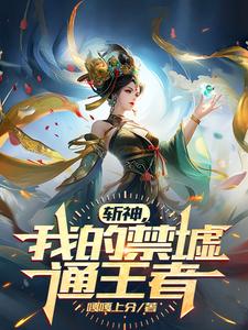 斩神:人在沧南,召唤铠爹