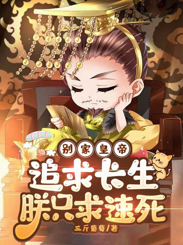 别家皇帝追求长生，朕只求速死
