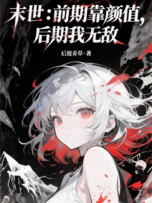 时停起手:性转后的我无敌了