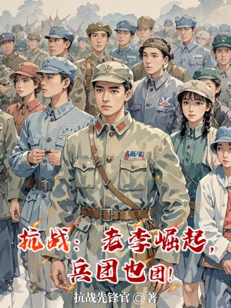 手握重兵,咱老李升职快有问题?