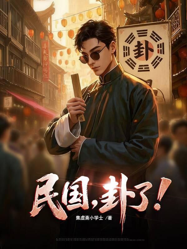 关于我算命跑赢民国这回事