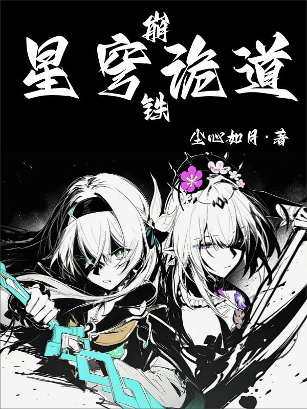 磕魔药，肘星神，我为星铁诡道人
