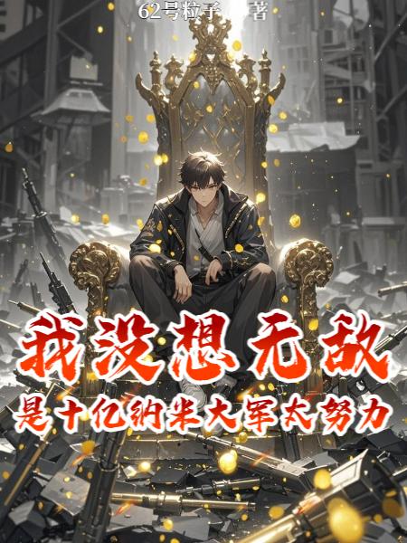我也想做人，怎奈体内十亿纳米虫