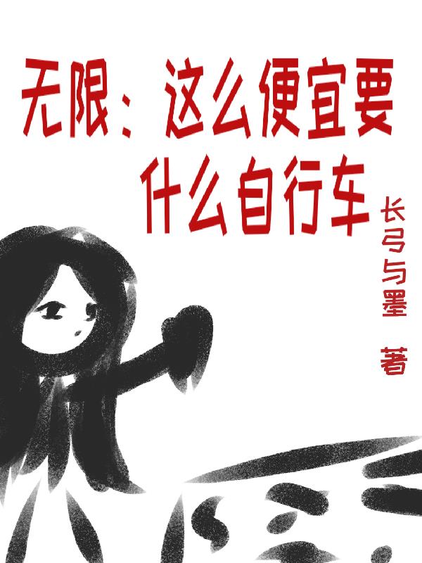 无限:这么便宜要什么自行车