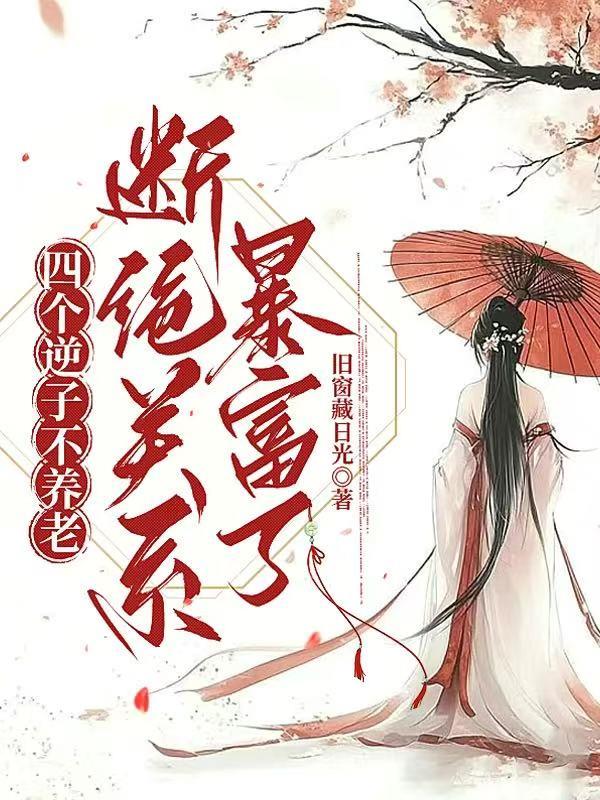 穿成古代老太,断亲,发家致富