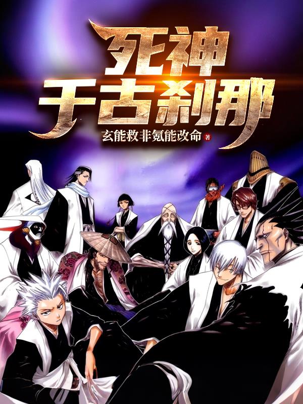死神:什么?我居然是远古大佬