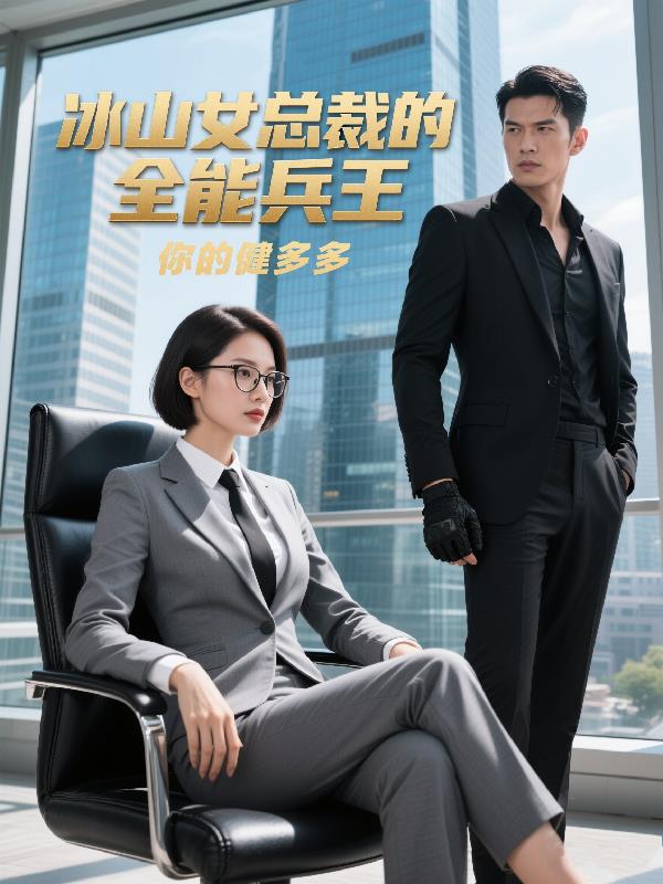 王牌兵王，开局征服冰山女总裁