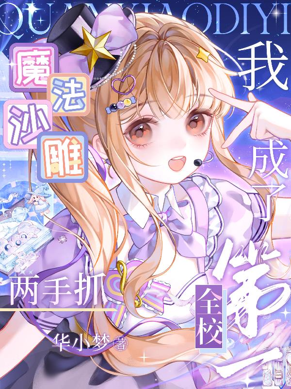 魔法沙雕两手抓，我成了全校第一