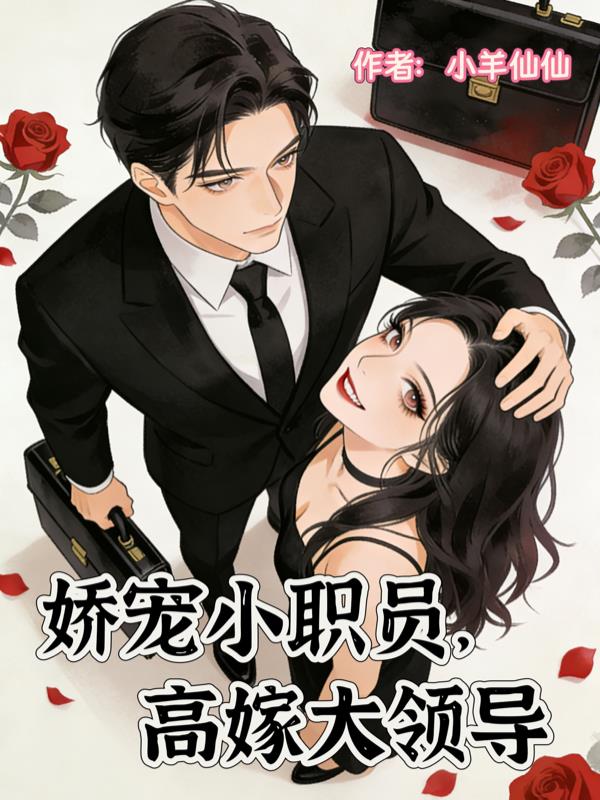 隐婚后,领导大人藏不住了