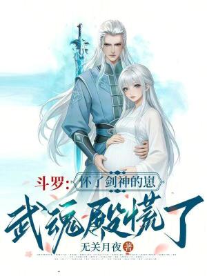 斗罗:怀了剑神的崽,武魂殿慌了