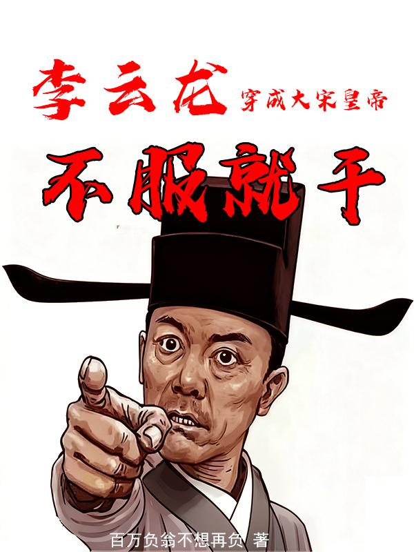李云龙魂穿大宋,带岳飞征服全球