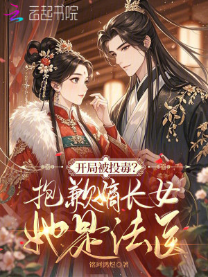 开局被投毒?抱歉嫡长女她是法医