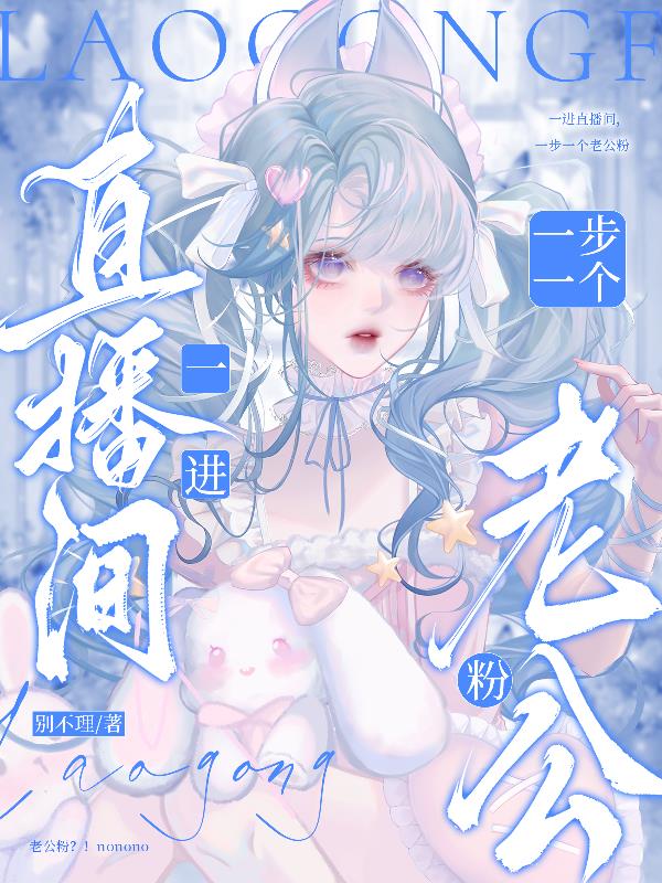 一进直播间,一步一个老公粉