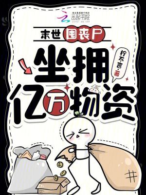 末世囤丧尸,坐拥亿万物资