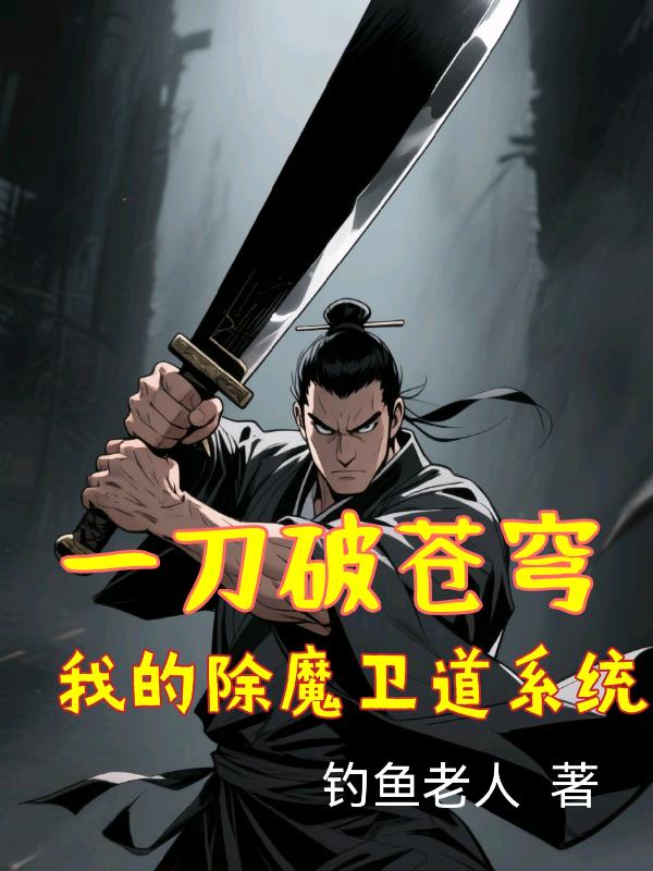 看我以杀证道,一刀斩尽魑魅魍魉