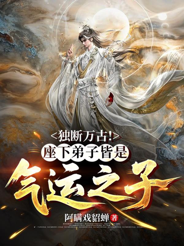 你惹他干嘛？他的弟子都是禁忌！