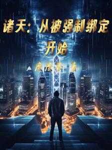 在穿越诸天中不断变强