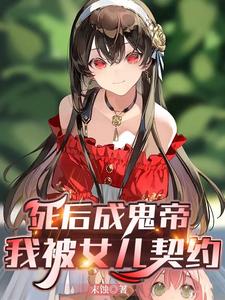 死后成鬼帝，我被女儿契约！