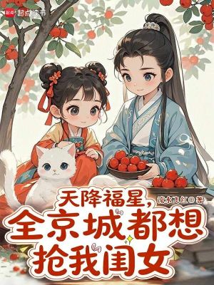 天降福星,全京城都想抢我闺女