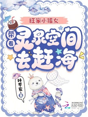 旺家小福女,带着灵泉空间去赶海