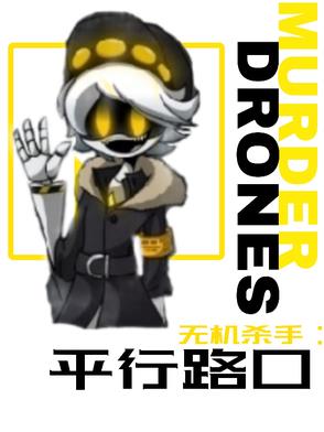 无机杀手:平行路口