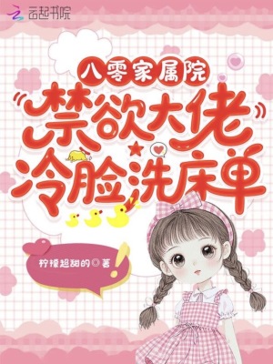 八零家属院:禁欲大佬冷脸洗床单