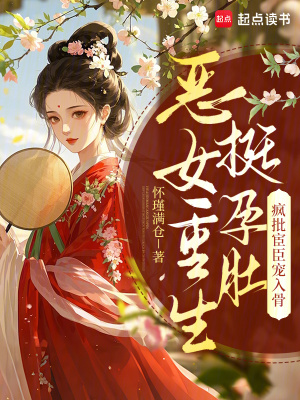 恶女重生挺孕肚，疯批宦臣宠入骨