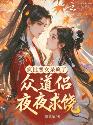 疯批恶女杀疯了,反骨道侣全沦陷