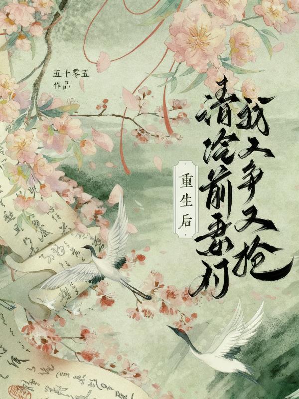 王爷疯批后，清冷前妻她甘愿被囚