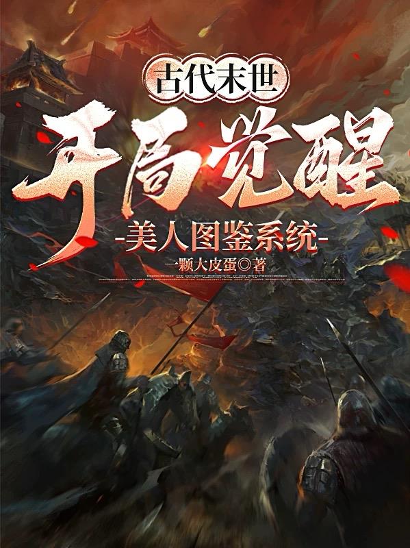 古代末世:开局觉醒美人图鉴系统