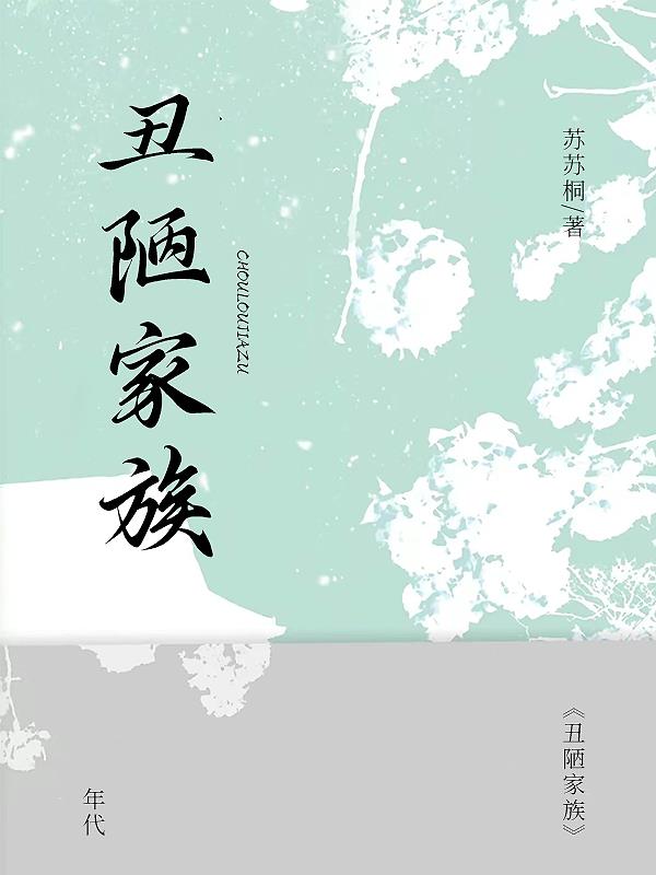 丑陋家族