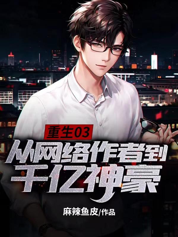 睁开眼，回到妹妹被侵害前夕