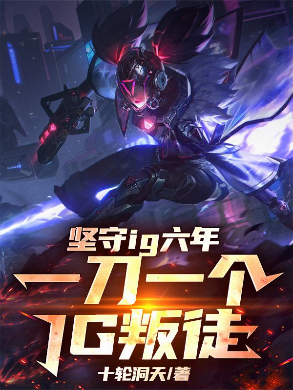 什么叫你苟在IG连混三个S冠?