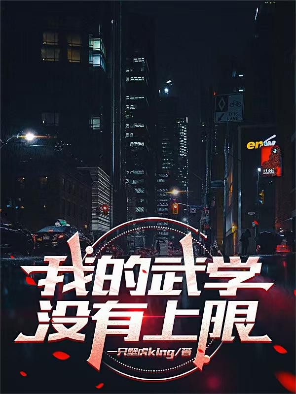 高武：我的功法会自己超凡进化