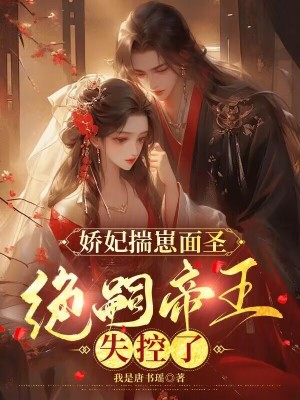 娇妃揣崽面圣,绝嗣帝王失控了