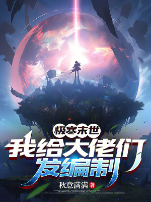 极寒末世:我给大佬们发编制