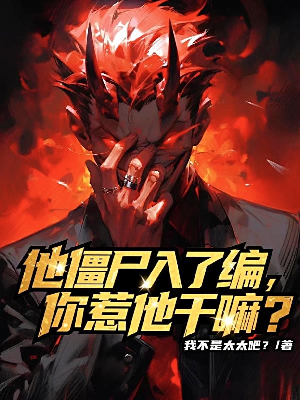 749局:开局变成僵尸