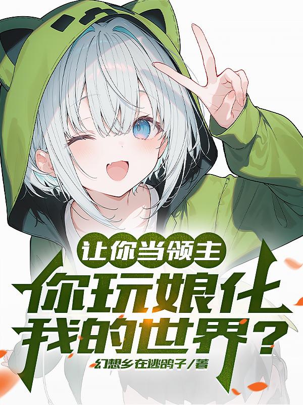 MC反派领主：开局召唤苦力怕娘