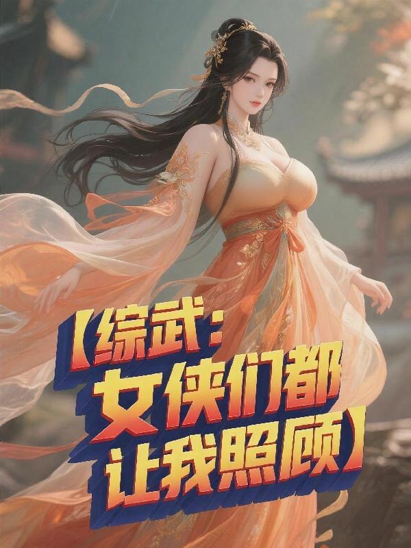综武:女侠们都让我照顾