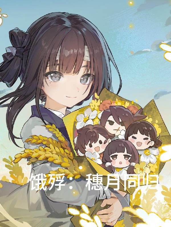 饿殍:穗月同归