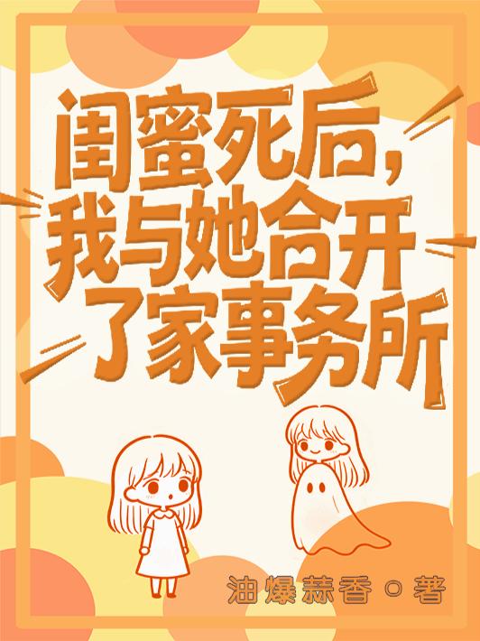 闺蜜头七,我看到她在翻冰箱?