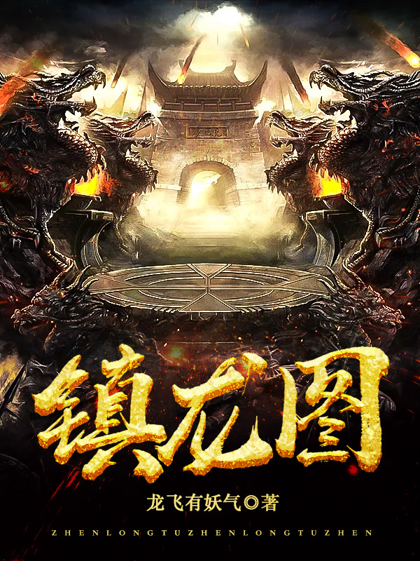 镇龙图