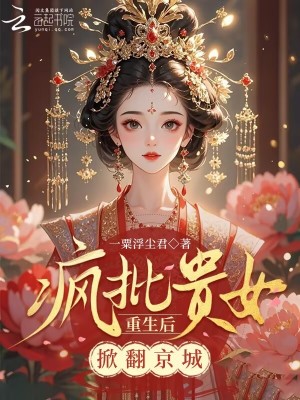 疯批贵女重生后，掀翻京城！